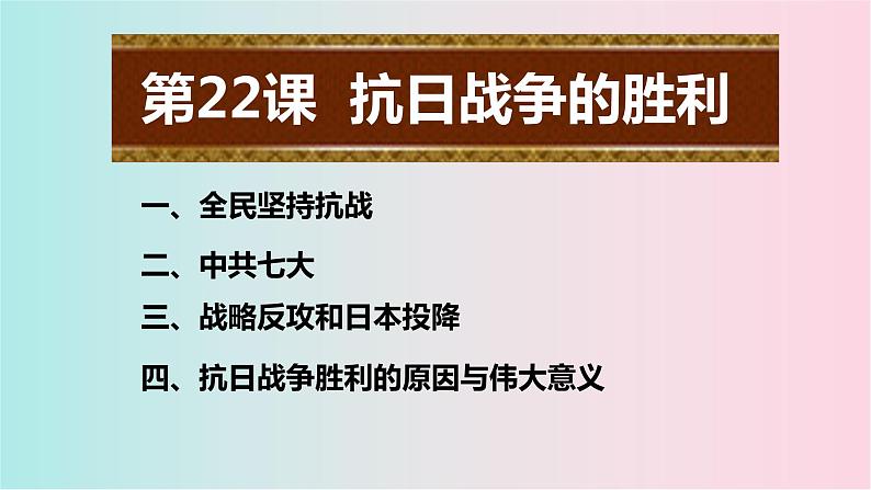 部编版八年级历史上册-第22课 抗日战争的胜利  课件+ 素材05