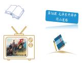 部编版八年级历史上册-第16课 毛泽东开辟井冈山道路   教学课件 视频素材