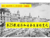 部编版八年级历史上册-第25课 经济和社会生活的变化  课件+ 素材