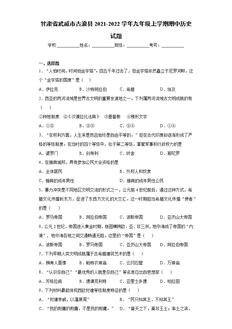 甘肃省武威市古浪县2021-2022学年九年级上学期期中历史试题（word版 含答案）第1页