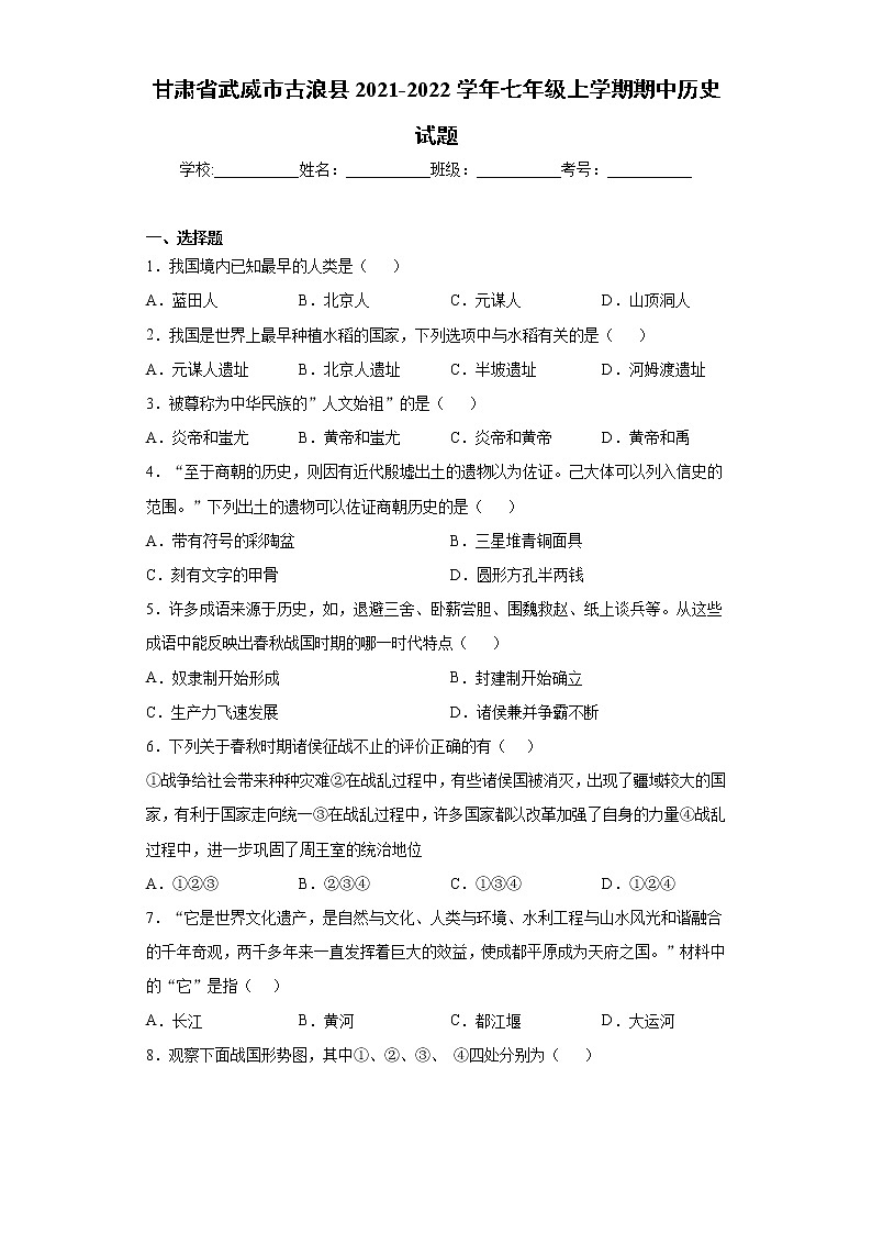 甘肃省武威市古浪县2021-2022学年七年级上学期期中历史试题（word版 含答案）01