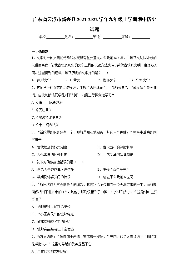 广东省云浮市新兴县2021-2022学年九年级上学期期中历史试题（word版 含答案）01