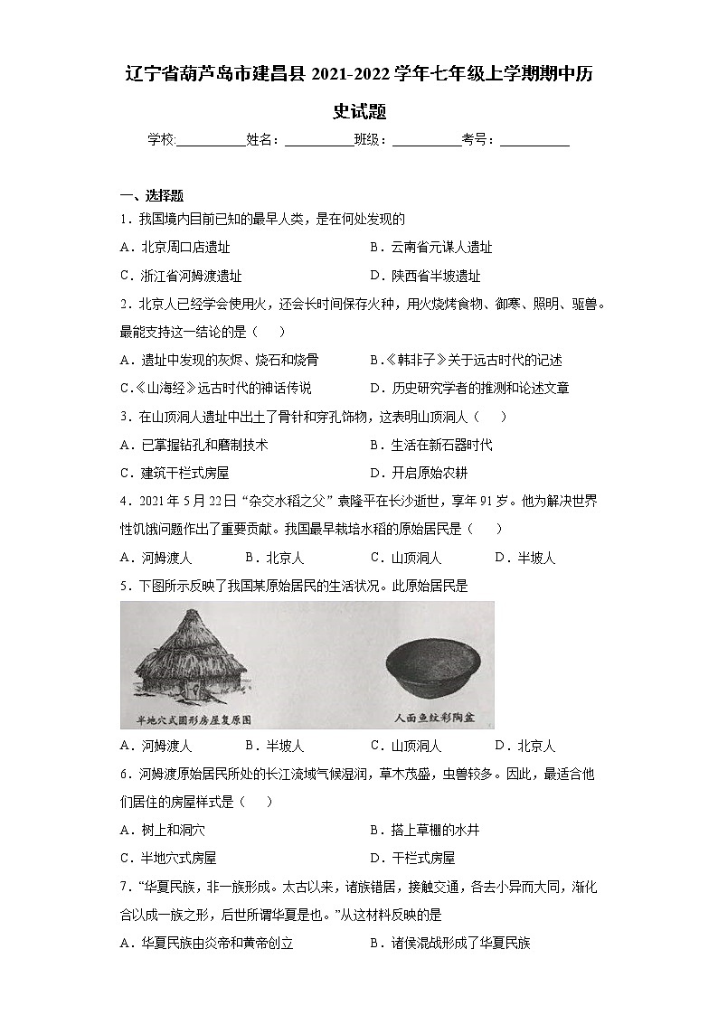 辽宁省葫芦岛市建昌县2021-2022学年七年级上学期期中历史试题（word版 含答案）01