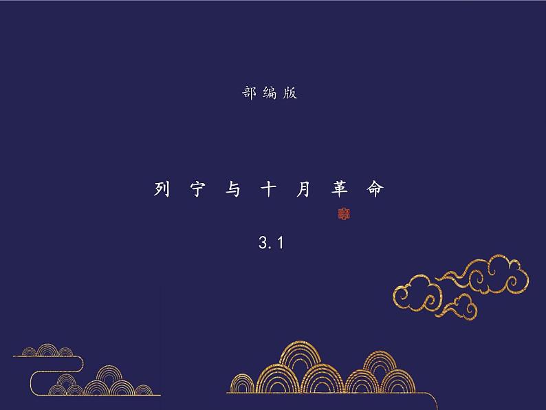 部编版历史九年级下册3.2 列宁与十月革命 课件+视频01
