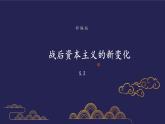 部编版历史九年级下册5.2 战后资本主义的新变化 课件+视频