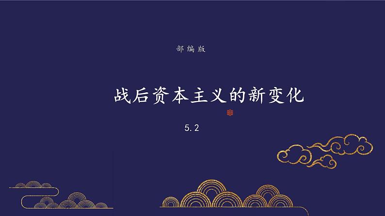 部编版历史九年级下册5.2 战后资本主义的新变化 课件+视频01