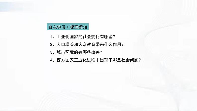 部编版历史九年级下册2.2工业化国家的社会变化 课件+视频06