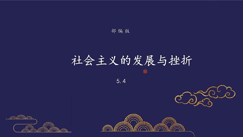 部编版历史九年级下册5.3 社会主义的发展与挫折 课件+视频01