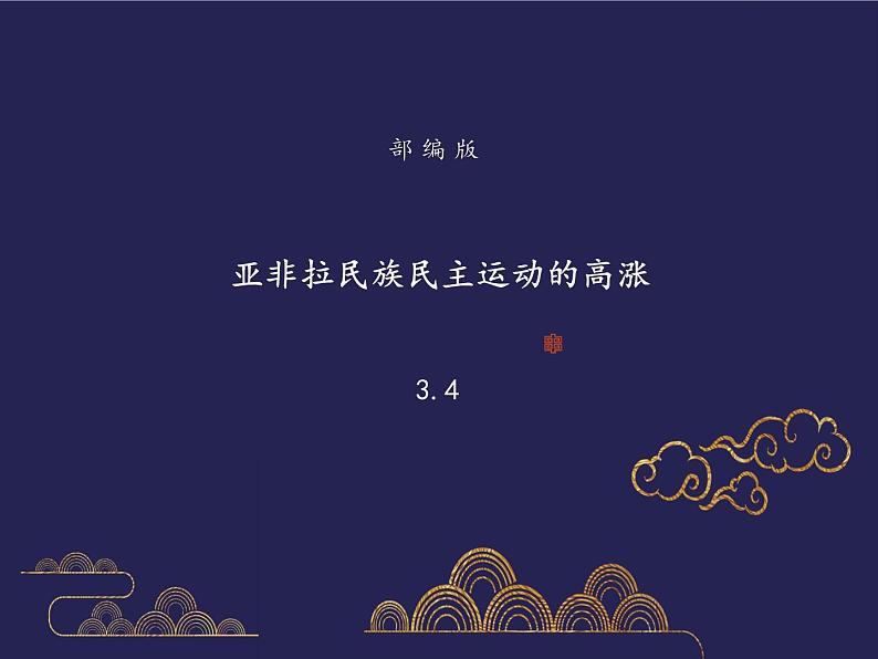 部编版历史九年级下册3.5 亚非拉民族民主运动的高涨 课件+视频01