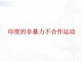 部编版历史九年级下册3.5 亚非拉民族民主运动的高涨 课件+视频