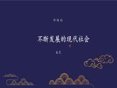 部编版历史九年级下册6.3 不断发展的现代社会 课件