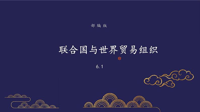 部编版历史九年级下册6.1 联合国与世界贸易组织 课件+视频01