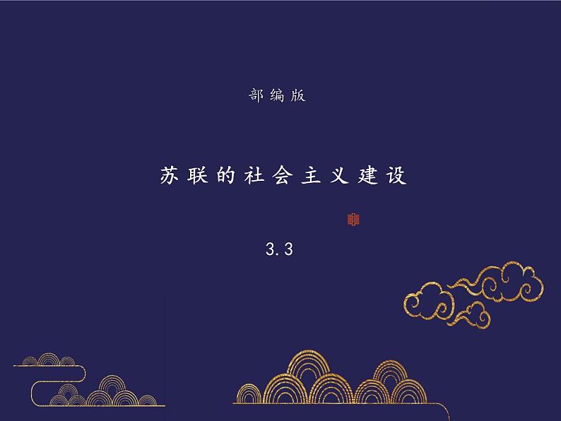 部编版历史九年级下册3.4 苏联的社会主义建设 课件+视频01