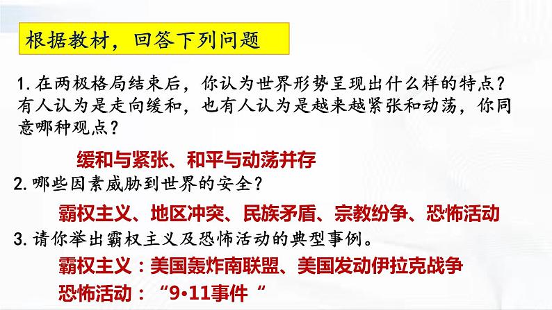 部编版历史九年级下册6.2 冷战后的世界格局 课件+视频06