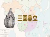 2021-2022学年部编历史七年级上册第四单元 第16课 三国鼎立课件（14张PPT）