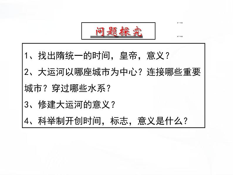 部编版历史七年级下册1.1隋朝的统一与灭亡 课件第3页