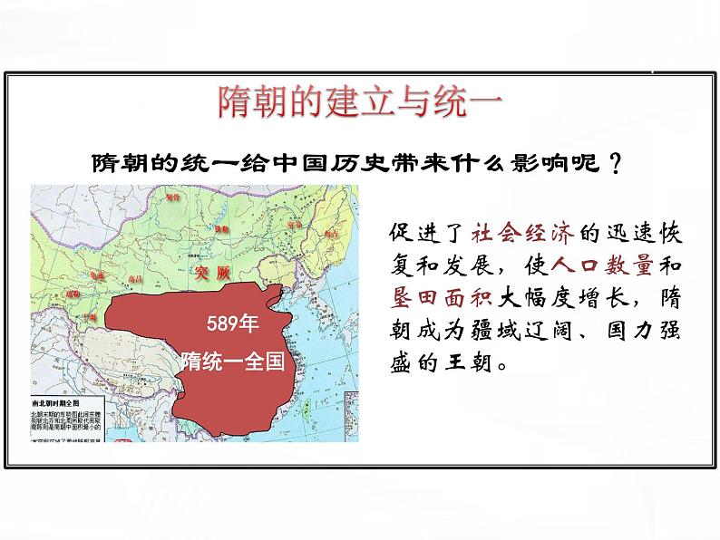 部编版历史七年级下册1.1隋朝的统一与灭亡 课件第7页