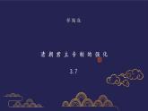 部编版历史七年级下册3.7 清朝君主专制的强化 课件