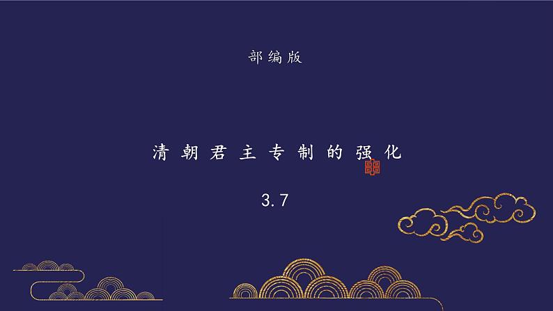 部编版历史七年级下册3.7 清朝君主专制的强化 课件01