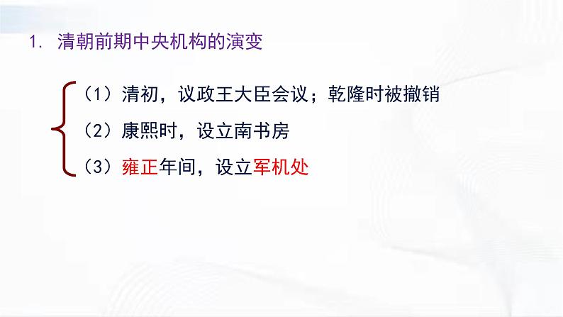 部编版历史七年级下册3.7 清朝君主专制的强化 课件04