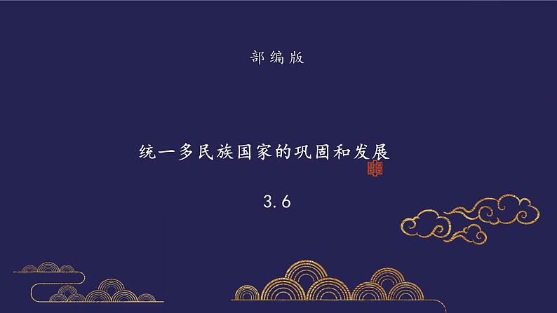 部编版历史七年级下册3.6 清朝前期社会经济的发展 课件第1页