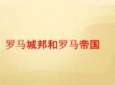 部编版九年级上册 历史 课件 5.罗马城邦和罗马帝国