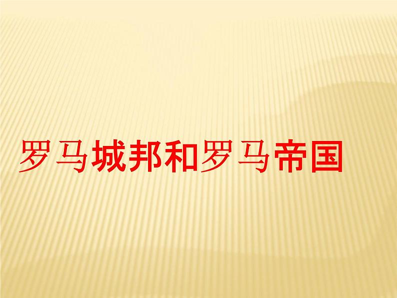 部编版九年级上册 历史 课件 5.罗马城邦和罗马帝国01
