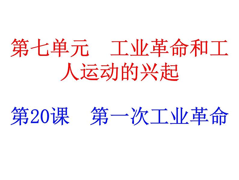 部编版九年级上册 历史 课件 20.  第一次工业革命01