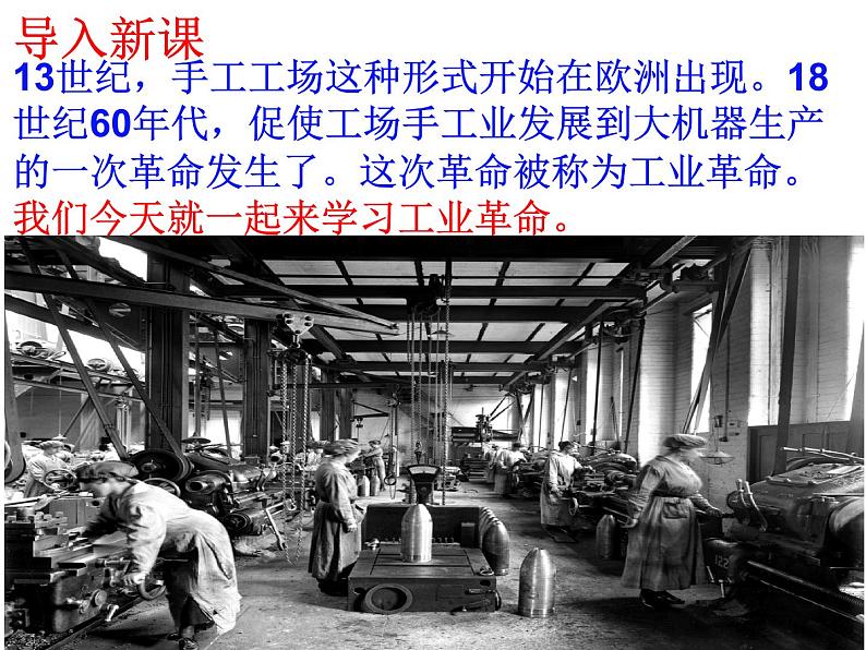 部编版九年级上册 历史 课件 20.  第一次工业革命02