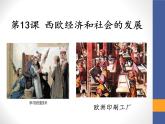 部编版九年级上册 历史 课件 13.西欧经济和社会的发展 (2)