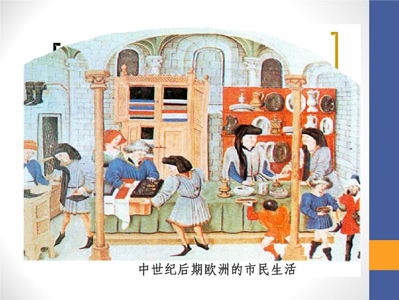 部编版九年级上册 历史 课件 13.西欧经济和社会的发展 (2)第6页