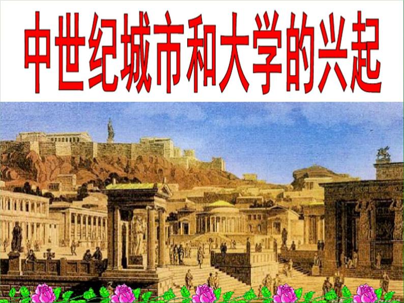 部编版九年级上册 历史 课件 9.中世纪城市和大学的兴起01