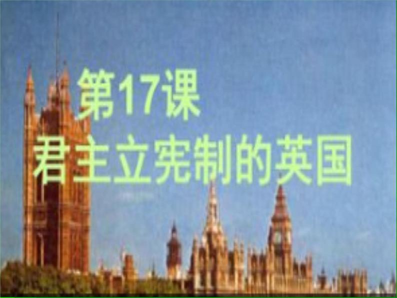 部编版九年级上册 历史 课件 17. 君主立宪制的英国 (2)第1页