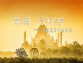 部编版九年级上册 历史 课件 3.《古代印度》