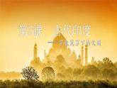 部编版九年级上册 历史 课件 3.《古代印度》
