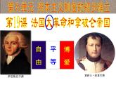 部编版九年级上册 历史 课件 19.法国大革命和拿破仑帝国 (1)
