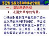 部编版九年级上册 历史 课件 19.法国大革命和拿破仑帝国 (1)