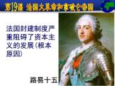 部编版九年级上册 历史 课件 19.法国大革命和拿破仑帝国 (1)