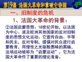 部编版九年级上册 历史 课件 19.法国大革命和拿破仑帝国 (1)