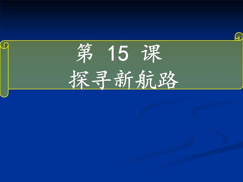 部编版九年级上册 历史 课件 15. 探寻新航路01