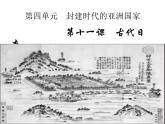 部编版九年级上册 历史 课件 11. 古代日本