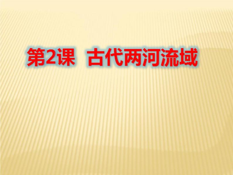 部编版九年级上册 历史 课件 2.古代两河流域第1页