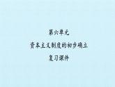部编版九年级上册 历史 课件 第六单元  资本主义制度的初步确立 复习课件