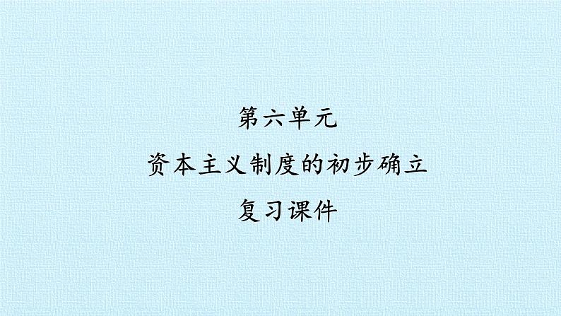 部编版九年级上册 历史 课件 第六单元  资本主义制度的初步确立 复习课件01