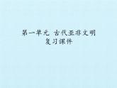 部编版九年级上册 历史 课件 第一单元  古代亚非文明 复习课件