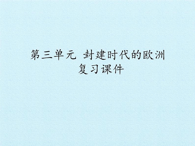 部编版九年级上册 历史 课件 第三单元  封建时代的欧洲 复习课件第1页