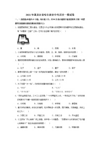 2021年黑龙江省哈尔滨市中考历史一模试 卷   解析版