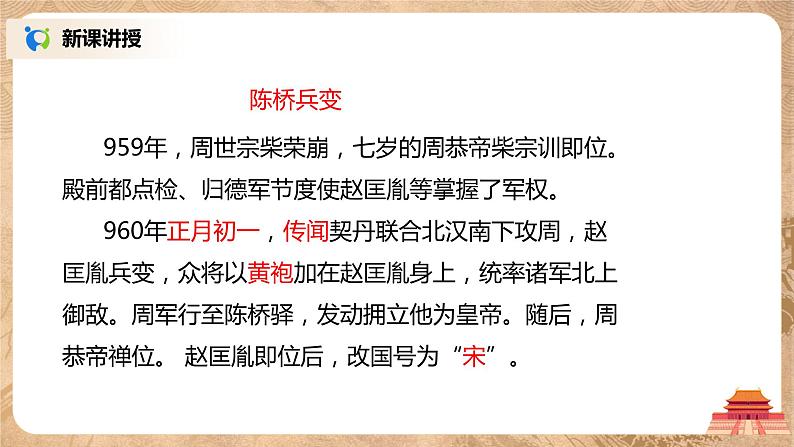 2021年部编版七年级下册《北宋的政治》课件第5页