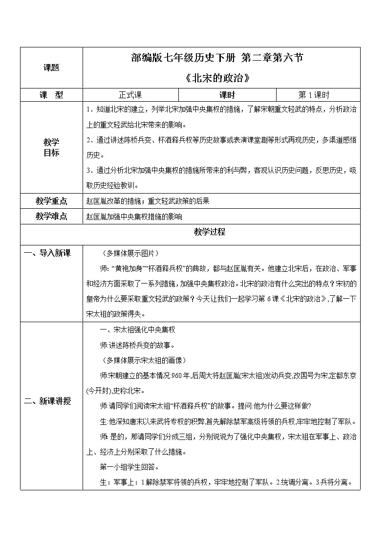 2021年部编版七年级下册《北宋的政治》教学设计第1页