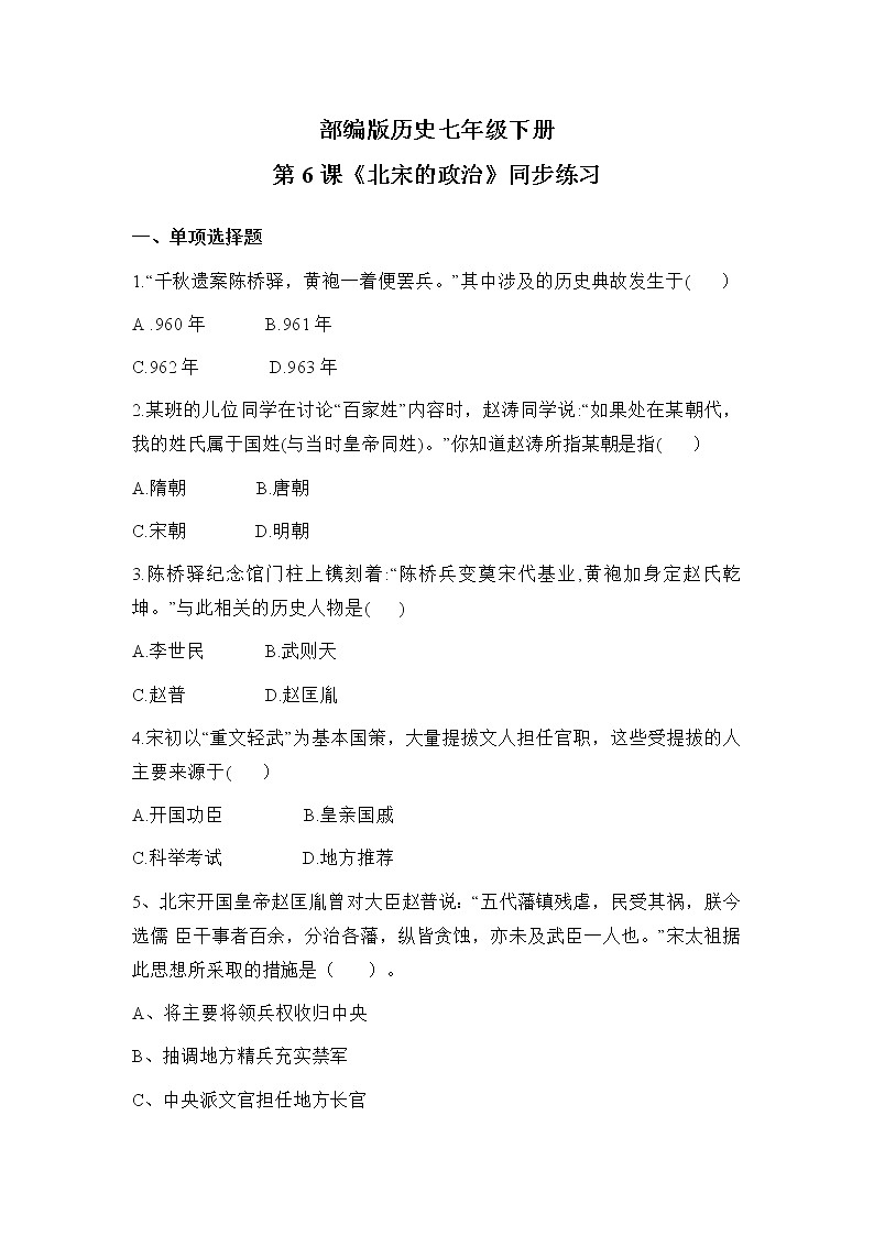 2021年部编版七年级下册《北宋的政治》同步练习第1页